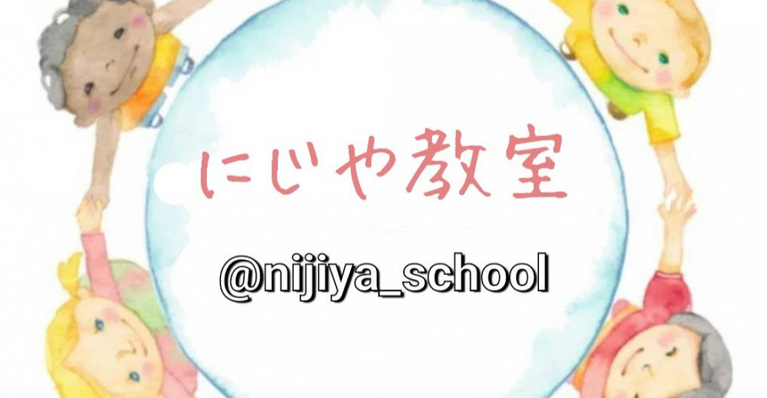 にじや教室　輪