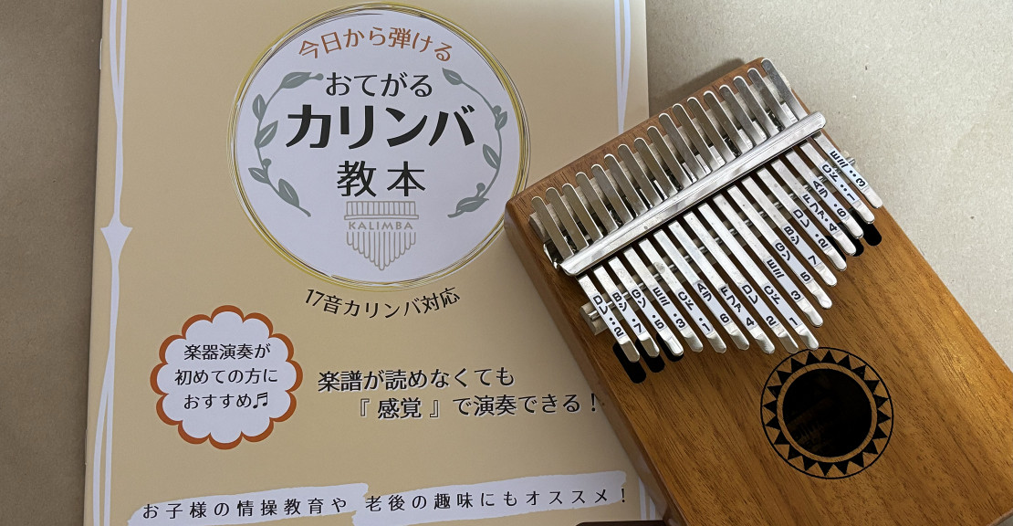 教本とカリンバ