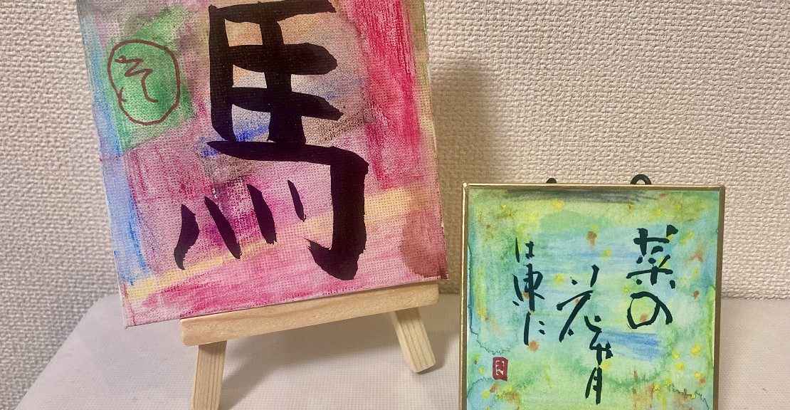 お子様の字がかわいい作品に。