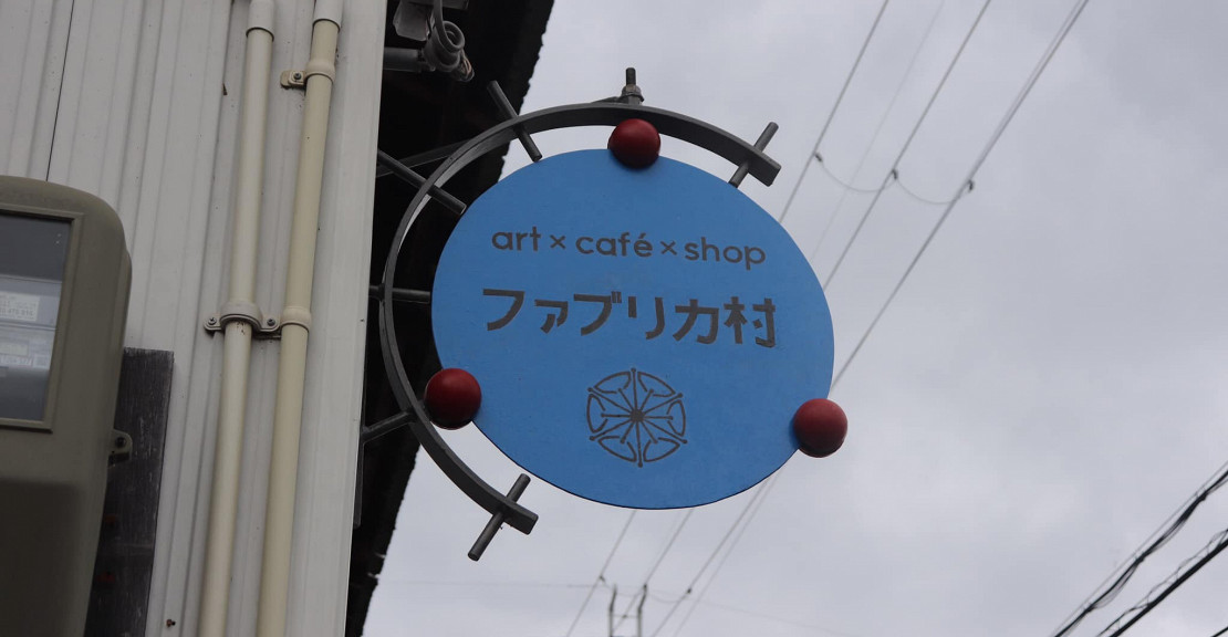 ファブリカ村